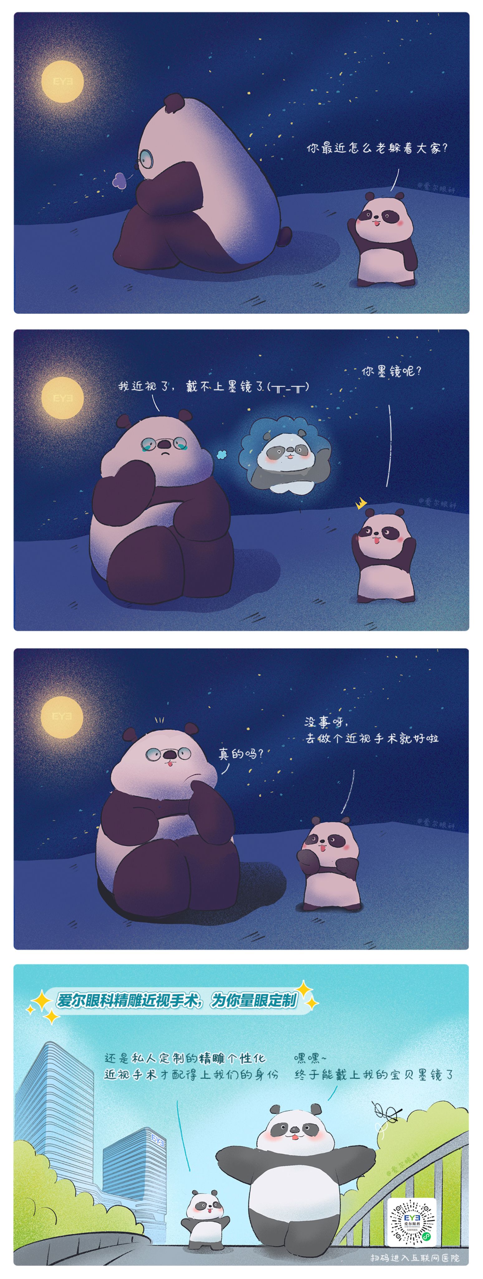1、救命，這個(gè)熊貓近視啦?。ň駛€(gè)性化近視手術(shù)趣味科普漫畫）.jpg